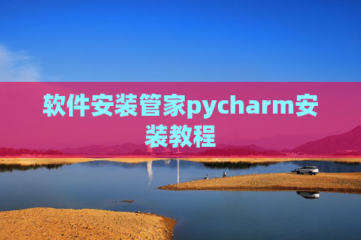 软件安装管家pycharm安装教程