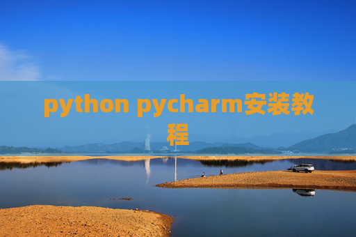 python pycharm安装教程